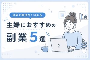 主婦におすすめの副業5選